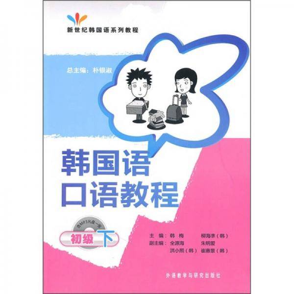 韩国语口语教程（下）