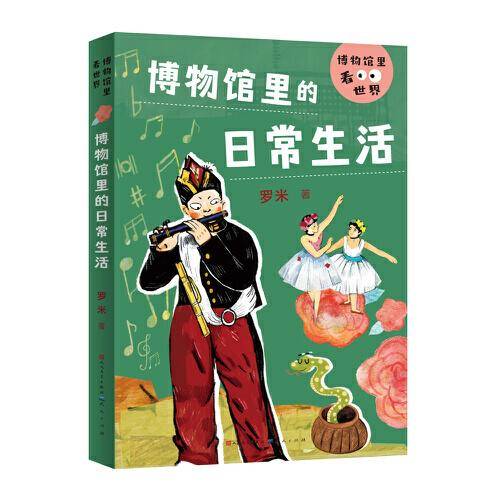 博物馆里的日常生活
