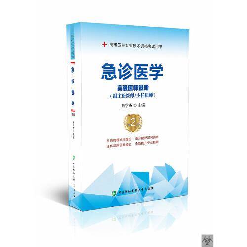 急诊医学（第2版）――高级医师进阶