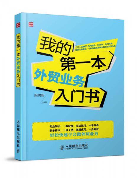 我的第一本外贸业务入门书