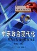 中东政治现代化:理论与历史经验的探索