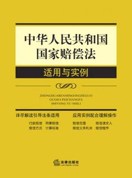 中华人民共和国国家赔偿法适用与实例