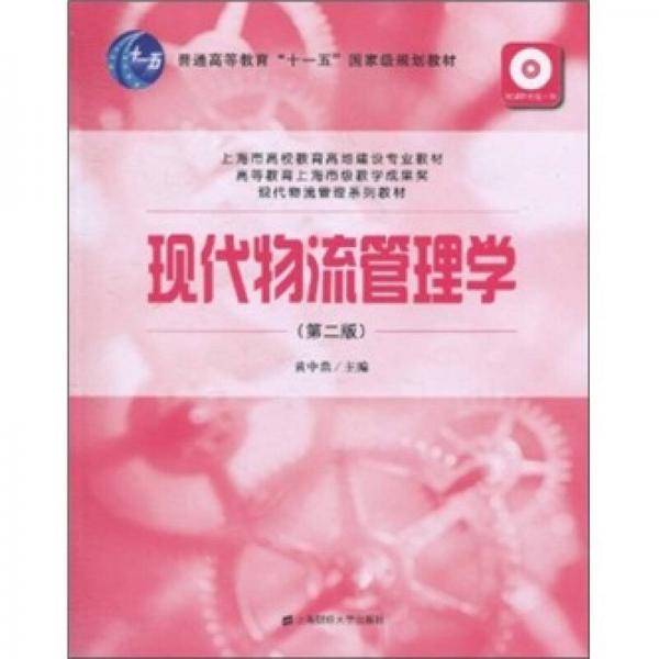 现代物流管理学