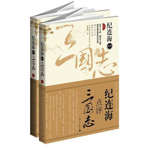 纪连海点评《三国志》