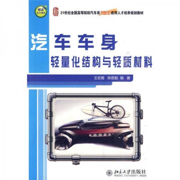 汽车车身轻量化结构与轻质材料