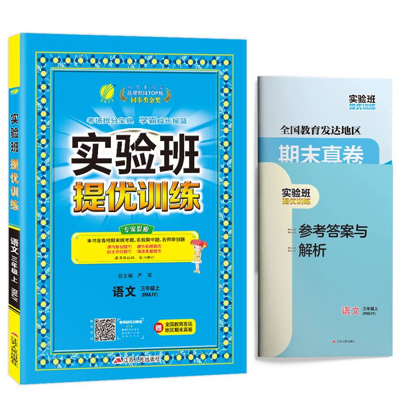 实验班提优训练 小学 语文 三年级 (上) 人教版RMJY  春雨教育・2018秋
