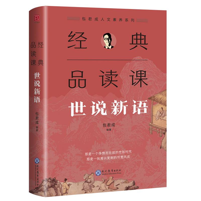 经典品读课世说新语