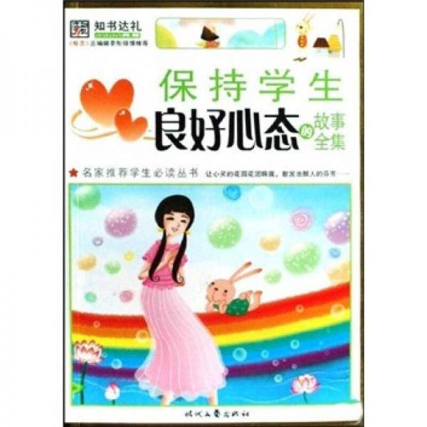 保持学生良好心态的故事全集