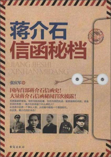 蒋介石信函秘档