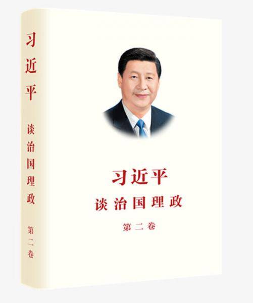 习近平谈治国理政・第二卷