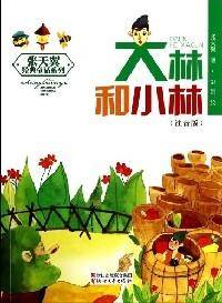 张天翼经典童话系列：大林和小林（注音版）