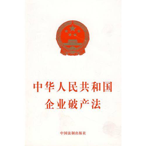 中华人民共和国企业破产法