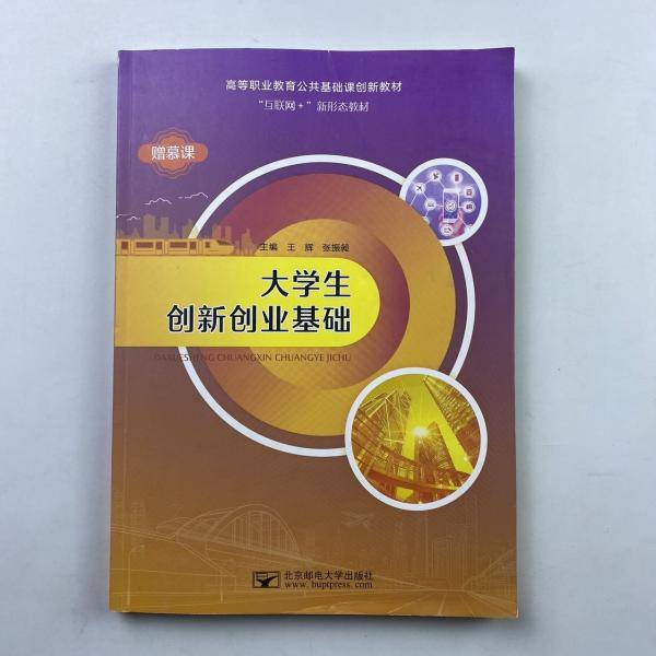 大学生创新创业基础 王辉 张振昶 北京邮电大学出版社 9787563561582