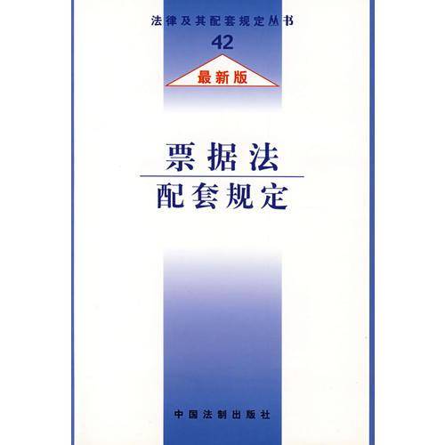 票据法配套规定
