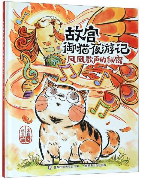 故宫御猫夜游记·凤凰歌声的秘密