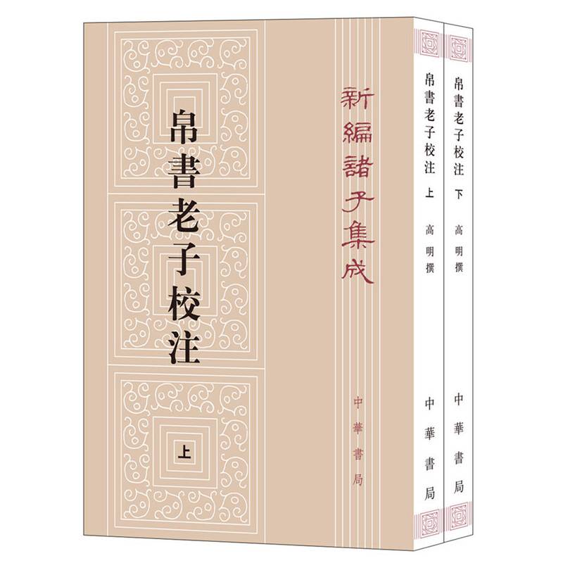 帛书老子校注
