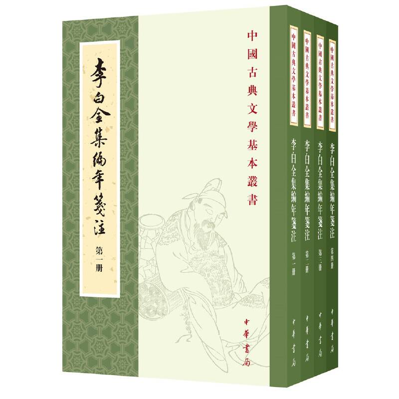 李白全集编年笺注