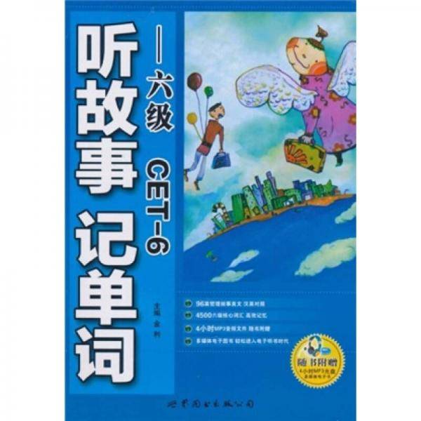 听故事记单词・六级