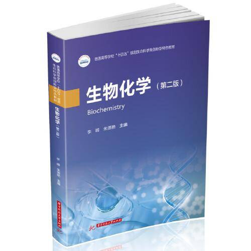 生物化学（第二版）