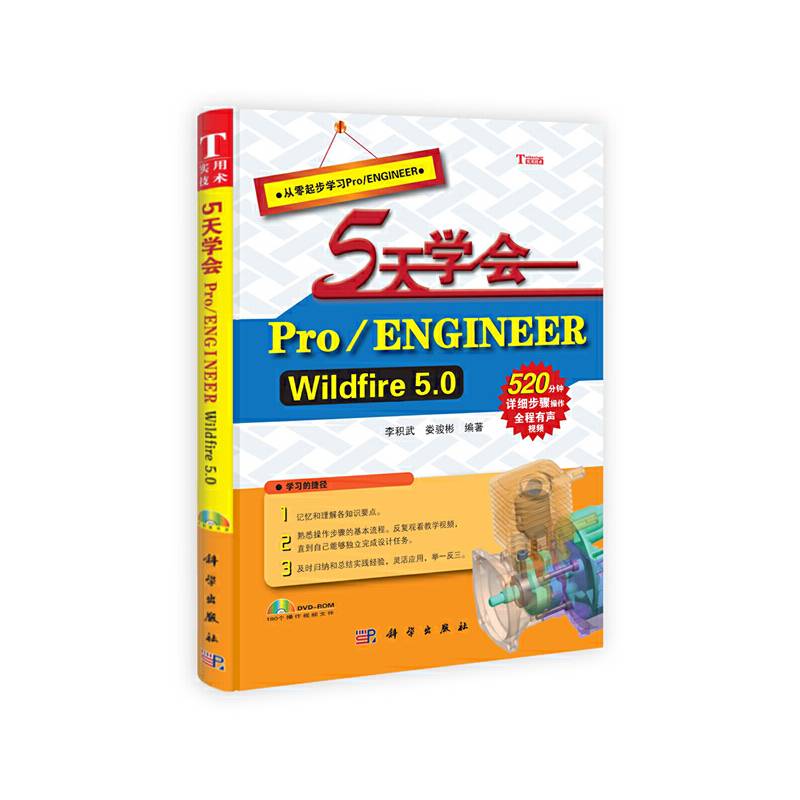 5天学会 Pro/ENGINEER Wildfire 5.0