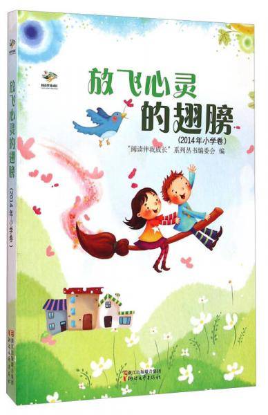 阅读伴我成长：放飞心灵的翅膀（2014年小学卷）