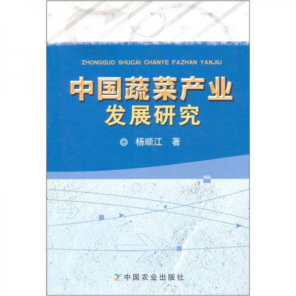 中国蔬菜产业发展研究