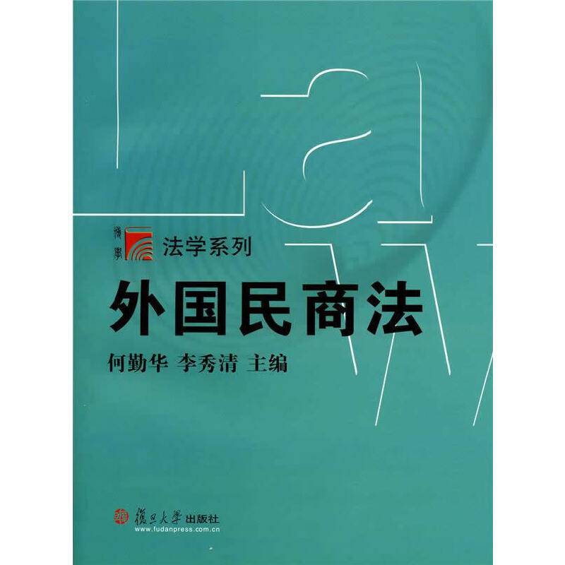复旦博学·法学系列：外国民商法