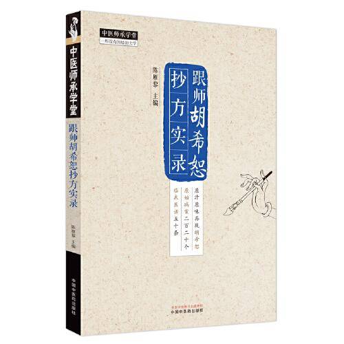 跟师胡希恕抄方实录