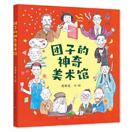 团子的神奇美术馆