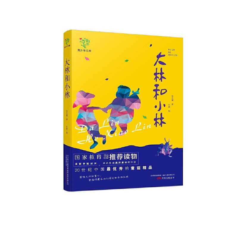 春华秋实经典书系——《大林和小林》