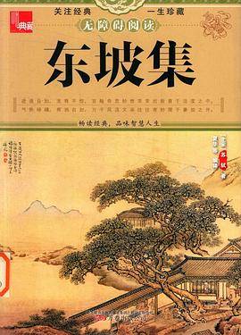 典藏：东坡集