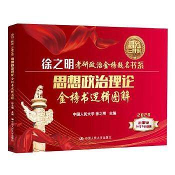 思想政治理论金榜书逻辑图解