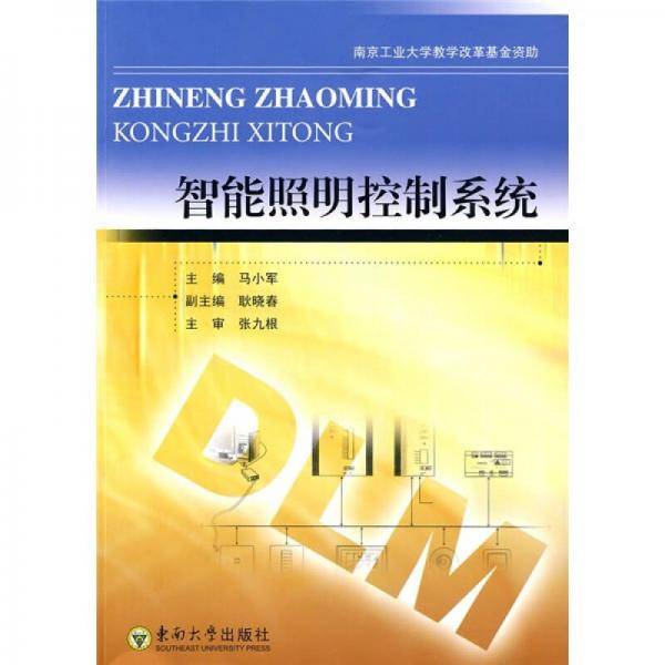 智能照明控制系统