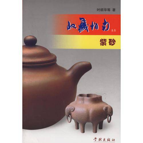 紫砂/收藏指南丛书