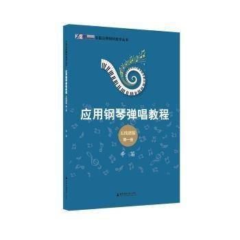 辛笛应用钢琴弹唱教程：五线谱版（册）