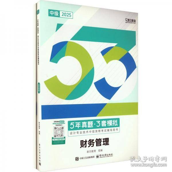 5年真题·3套模拟 财务管理