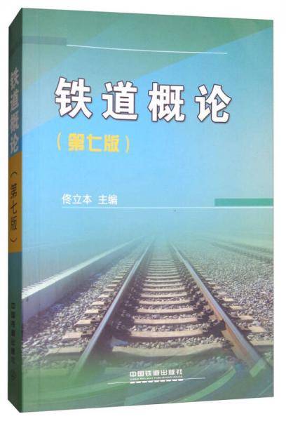 铁道概论