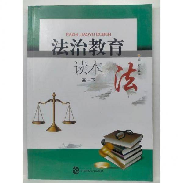 法治教育读本 高一下 仝岩主编 中国致公出版社 9787514517347