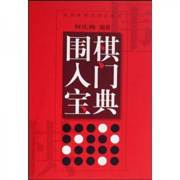 围棋入门宝典