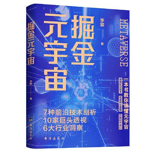 掘金元宇宙：一本书教你读懂元宇宙