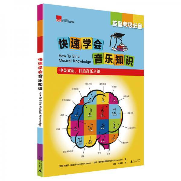 英皇考级必备 快速学会音乐知识 How to Blitz Music Knowledge
