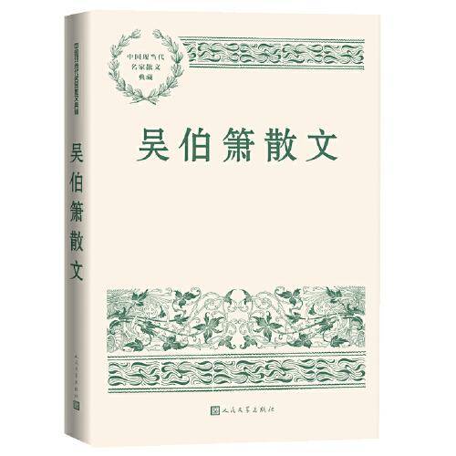吴伯箫散文（中国现当代名家散文典藏）