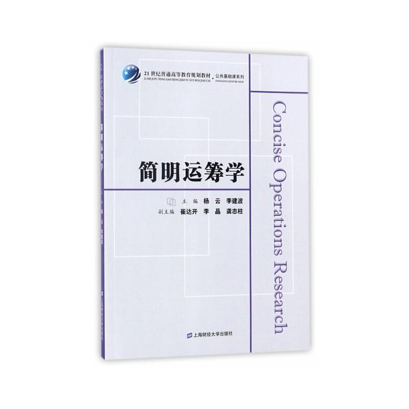简明运筹学