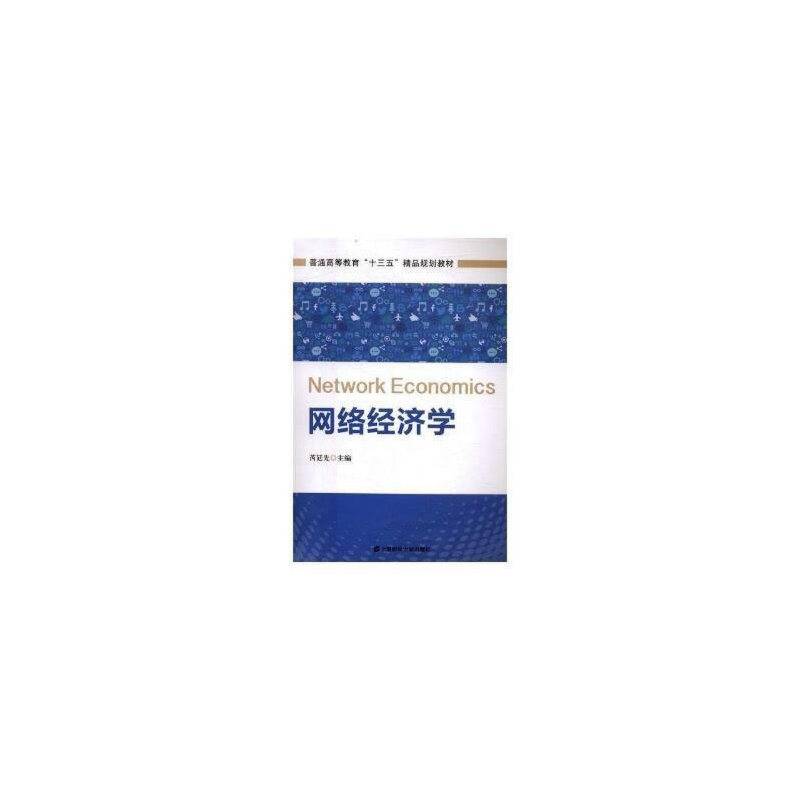 网络经济学