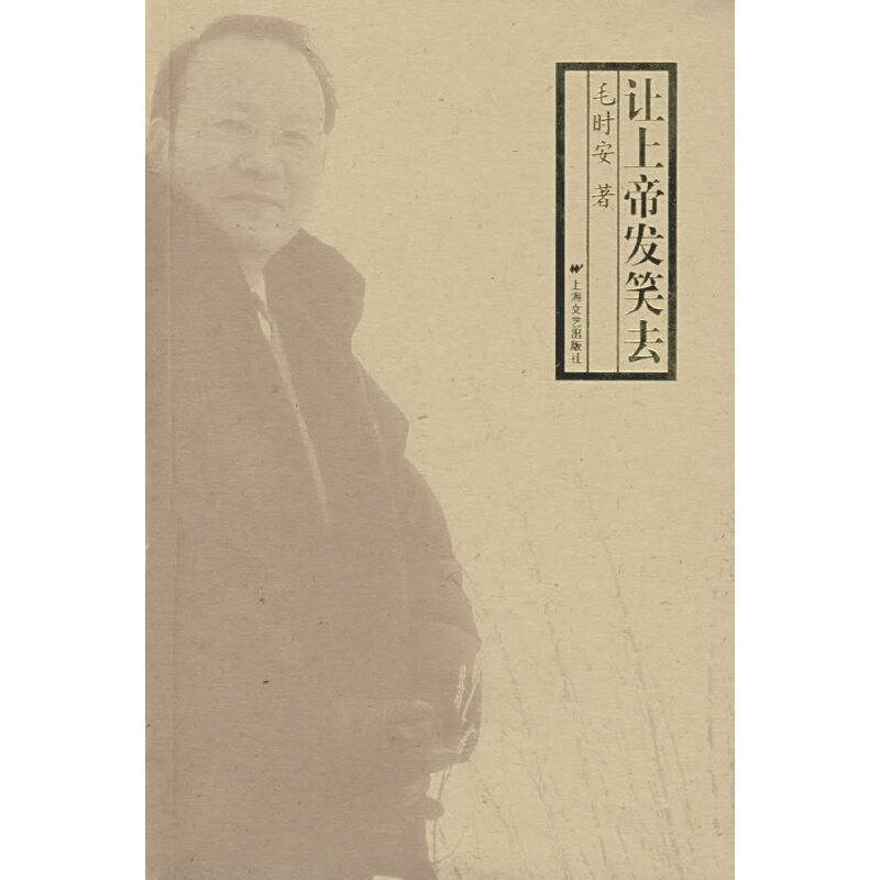 让上帝发笑去
