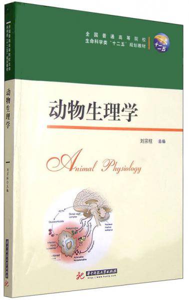 动物生理学