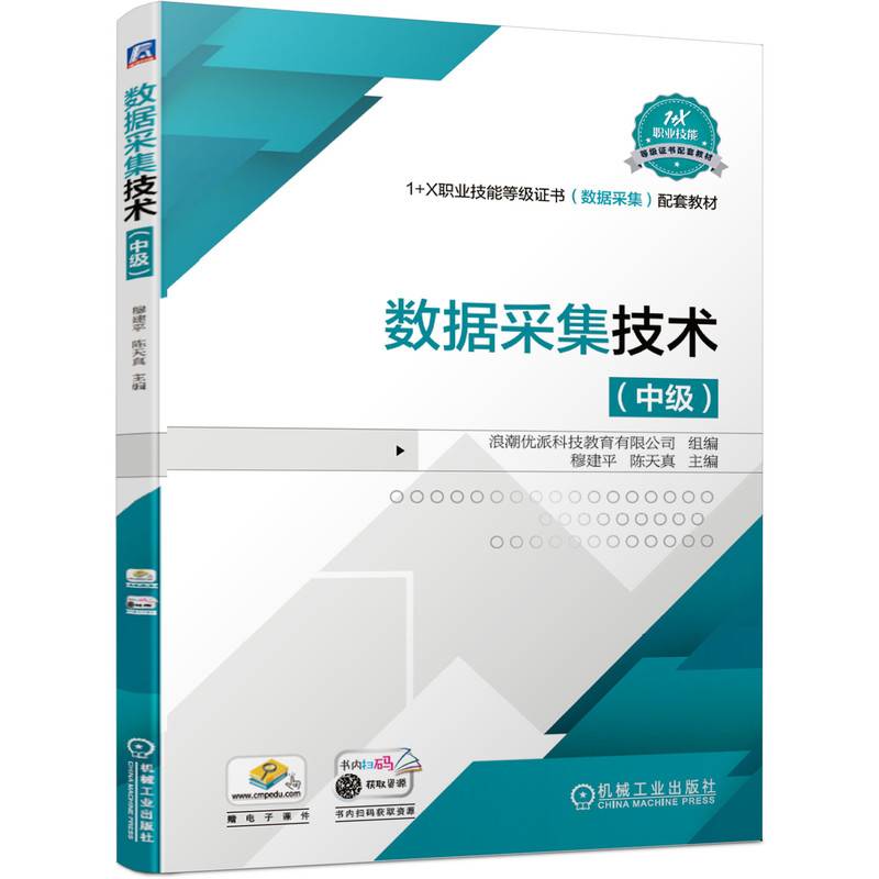 数据采集技术（中级）