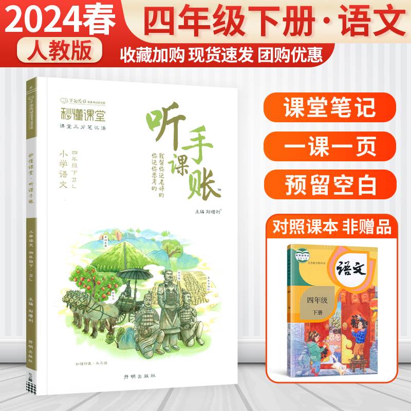 2024版小学随堂笔记听课手账四年级下册语文人教版秒懂课堂同步课文预复习教材笔记讲解专项提升