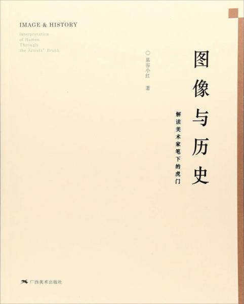 图像与历史 解读美术家笔下的虎门