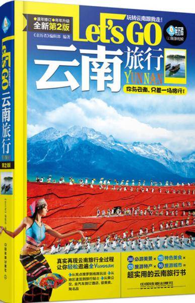云南旅行Let's Go（第2版）